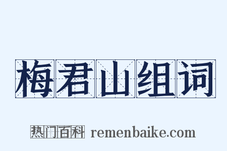 梅君山组词是什么意思的图片